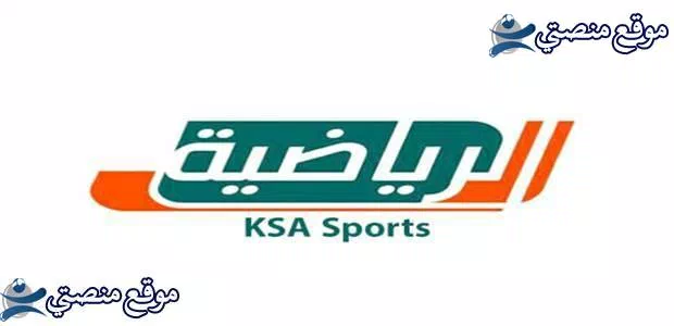 تردد قنوات السعودية الرياضية المفتوحة